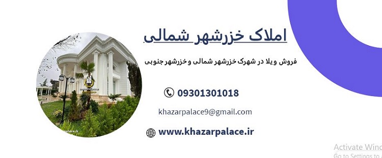 معرفی ویلاهای لاکچری در شهرک خزرشهر (2)