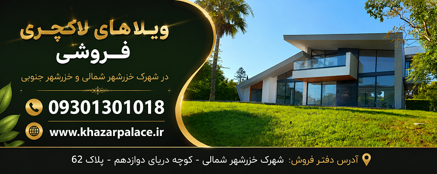 قوانین خرید و فروش ملک در شهرک خزرشهر