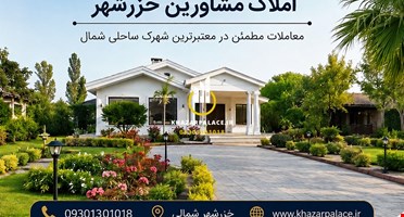 قوانین خرید و فروش ملک در شهرک خزرشهر