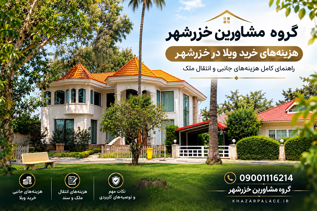 هزینه های خرید ویلا در خزرشهر