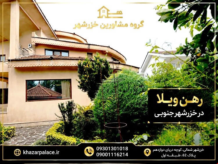 رهن ویلا لوکس 800 متری در خزرشهر جنوبی