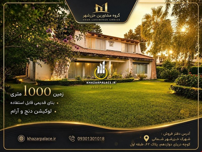 خرید زمین 1000 متری در خزرشهر