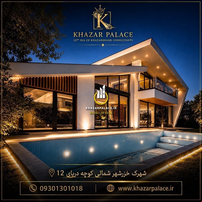 فروش ویلای لوکس 4۰۰ متری با ۱۰۰۰ متر زمین در شهرک ساحلی خزرشهر شمالی
