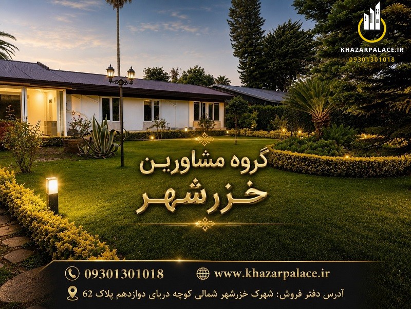خزرشهر شمالی و خزرشهر جنوبی - فروش ویلا ۱۰۰۰ متری بازسازی شده در خزرشهر جنوبی