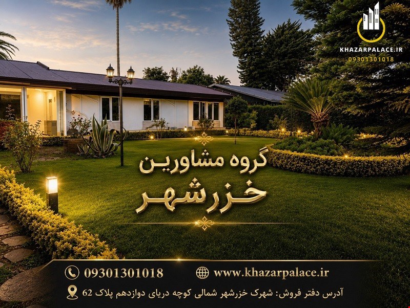 ویلا در خزرشهر جنوبی