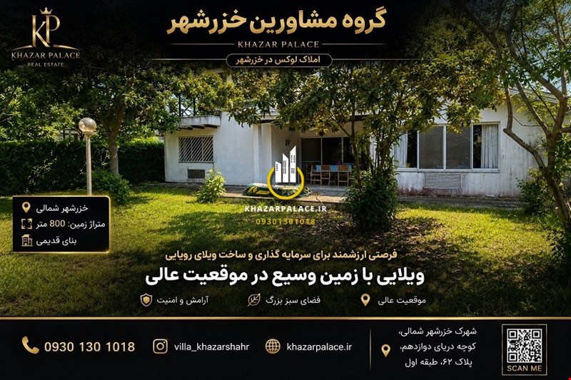فروش ویلای قدیمی در خزرشهر شمالی