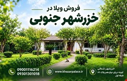 خرید ویلایی با 3 اتاق