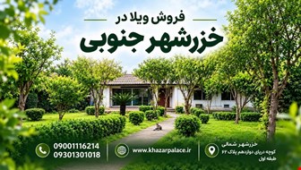 خرید ویلایی با 3 اتاق