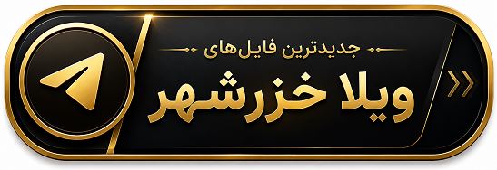 کانال تلگرام ویلا خزرشهر