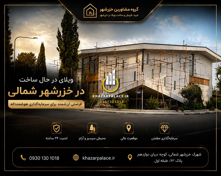 ویلای لوکس در حال ساخت خزرشهر