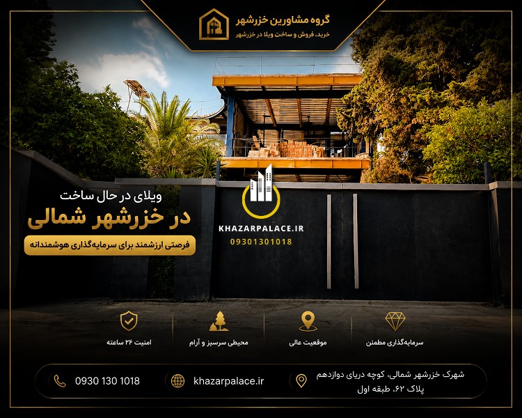 مراحل ساخت ویلای لوکس در خزرشهر
