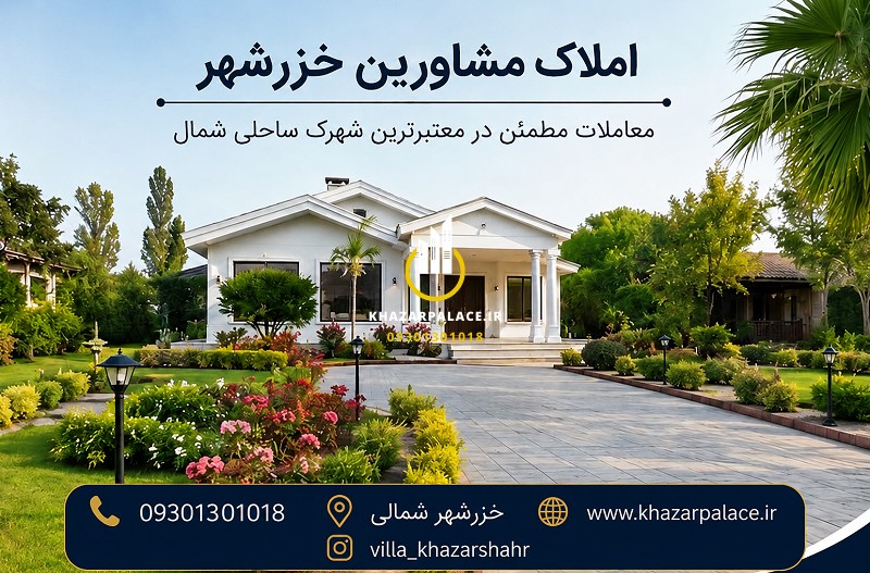راهنمای کامل قوانین خرید و فروش ملک در خزرشهر