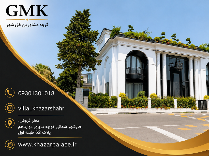 قیمت فروش ویلا لوکس در خزرشهر شمالی