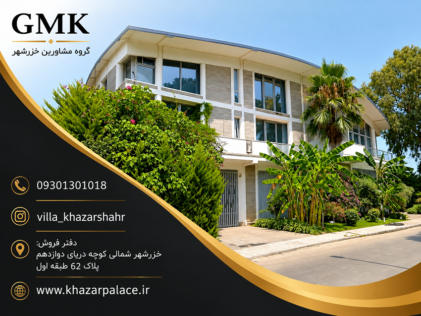 فروش ویلا لاکچری در شهرک خزرشهر