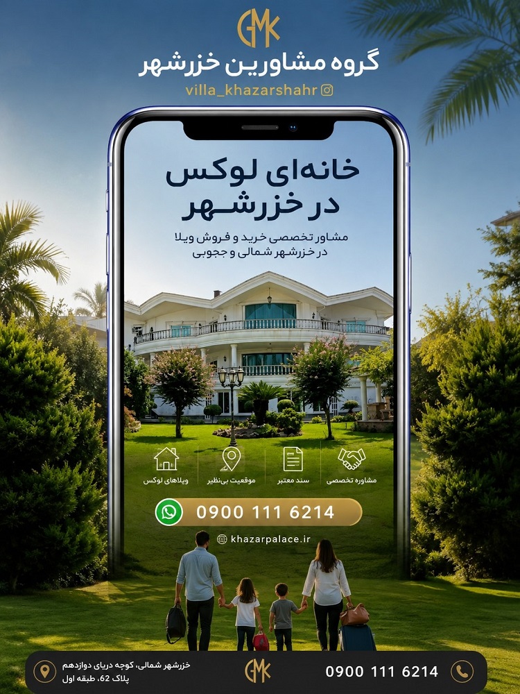 قوانین خرید و فروش ملک در شهرک خزرشهر