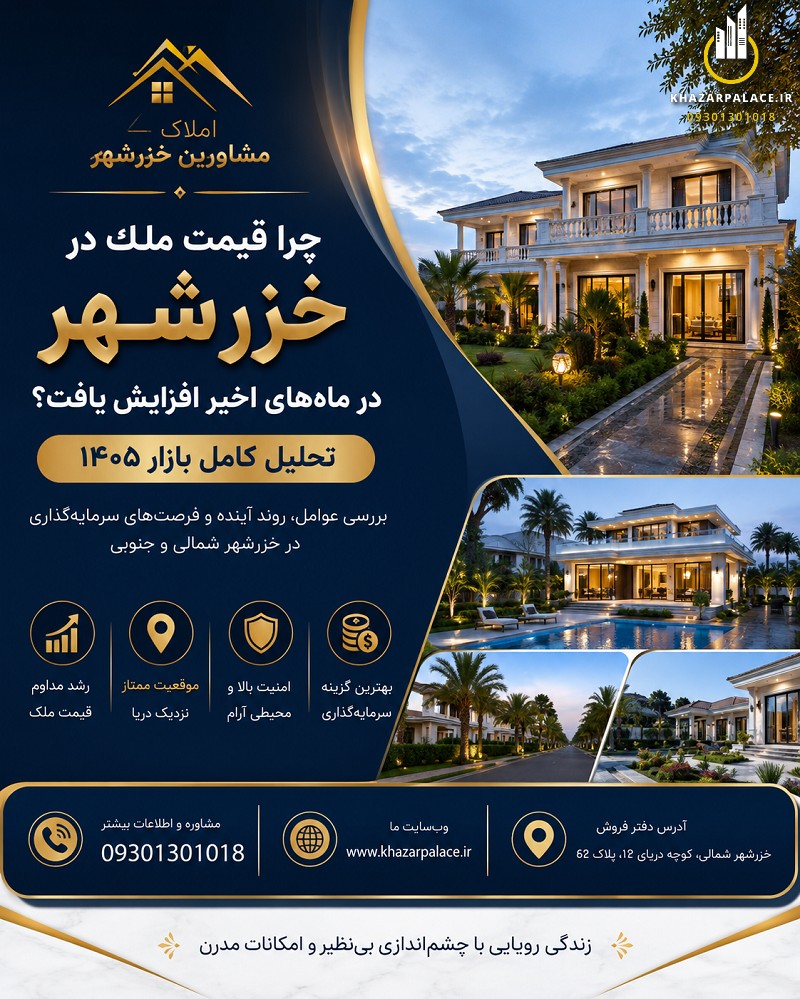 افزایش قیمت ویلا در خزرشهر شمالی و بررسی کامل بازار ملک