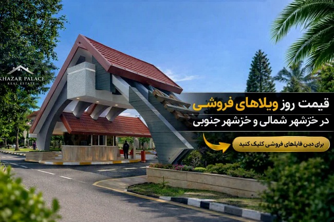 قیمت روز ویلاهای فروشی در خزرشهر شمالی و خزرشهرجنوبی