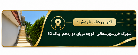 آدرس دفتر فروش ملک در خزرشهر شمالی